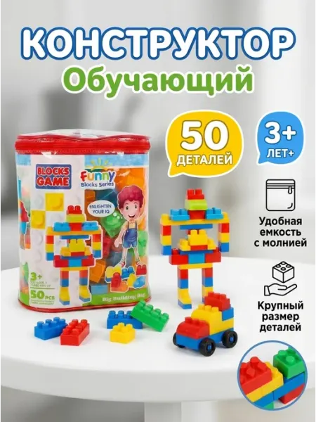 KUBER Развивающий конструктор для детей крупные блоки 50 шт