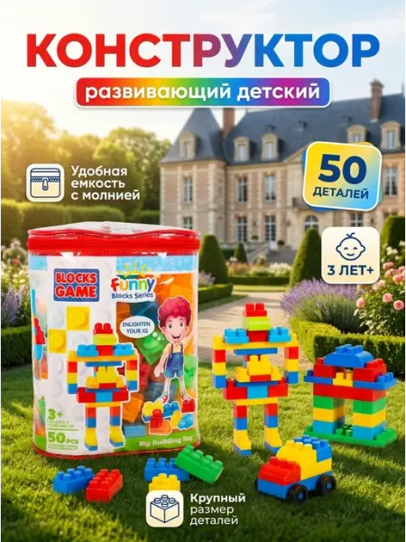 KUBER Конструктор детский крупные блоки 50 шт легкая сборка