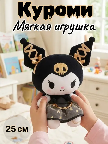 YA MAKASI Куроми игрушка мягкая Kuromi