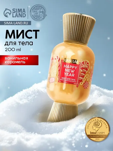 Мист парфюмированный для тела с шиммером, аромат: ванильная карамель, 200 мл, URAL LAB
