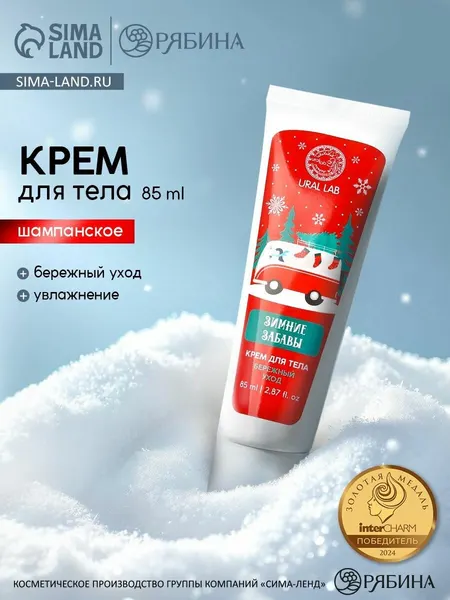 Крем для тела Зимние забавы , бережный уход, 85 мл, URAL LAB
