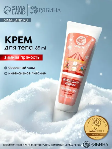 Крем для тела Новогодние истории , интенсивное питание, 85 мл, URAL LAB