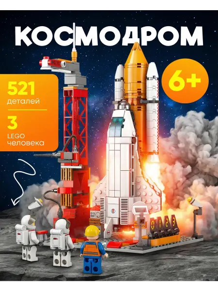 LEGO Конструктор развивающий для мальчиков лего Космодром
