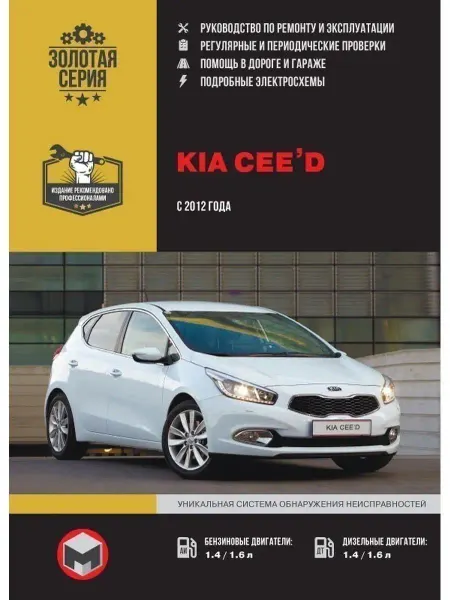 Монолит Kia Ceed c 2012 Книга руководство по ремонту и эксплуатации