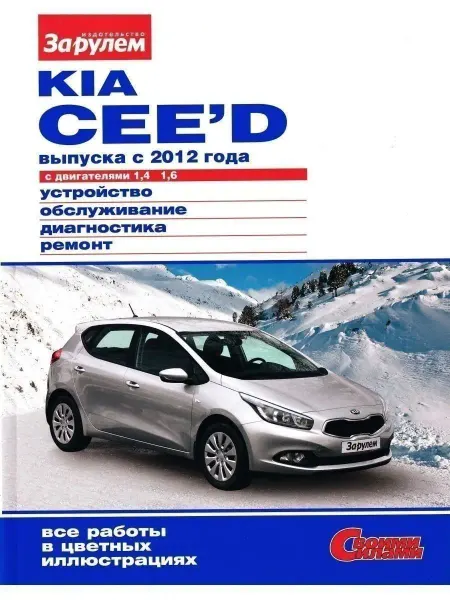 За Рулем Kia Ceed c 2012 Книга руководство по ремонту и эксплуатации