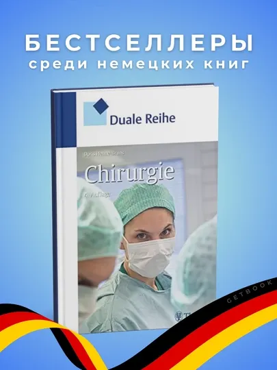Книга, Duale Reihe: Chirurgie 2012