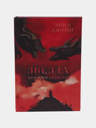 Звезда Черного дракона. Анна Джейн