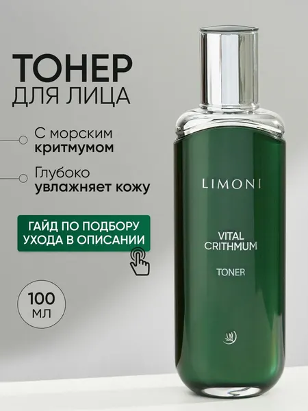 LIMONI Антивозрастной тонер для лица с критмумом, 100 мл