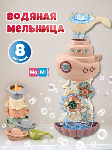 Ma-Mi Toys Игрушка для ванны батискаф мельница для купания