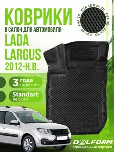 Коврики для автомобиля Lada Largus из 4-х (2012-н.в.) / полный набор в салон для автомобиля Лада Ларгус с бортами и ячейками ЭВА 3Д / версия "Standart EVA 3D" Delform