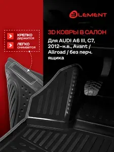 Element Коврики 3D в салон AUDI A6 III (C7), 2012-, Avant Allroad бе
