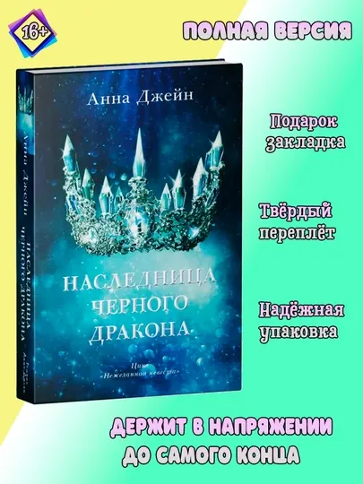 Наследница черного дракона Анна Джейн