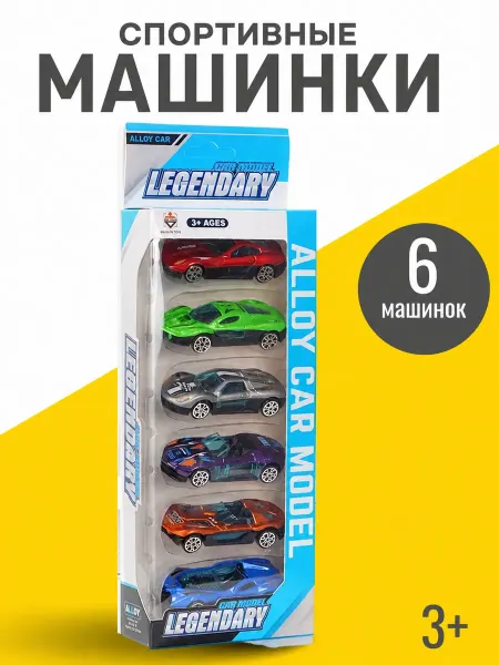 MIX Набор металлических спортивных машинок для мальчика
