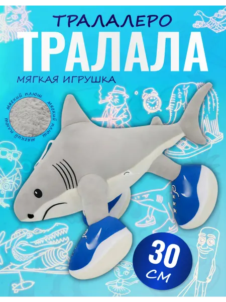 Palmira shop Мягкая игрушка Акула Тралалело Тралала в кедах