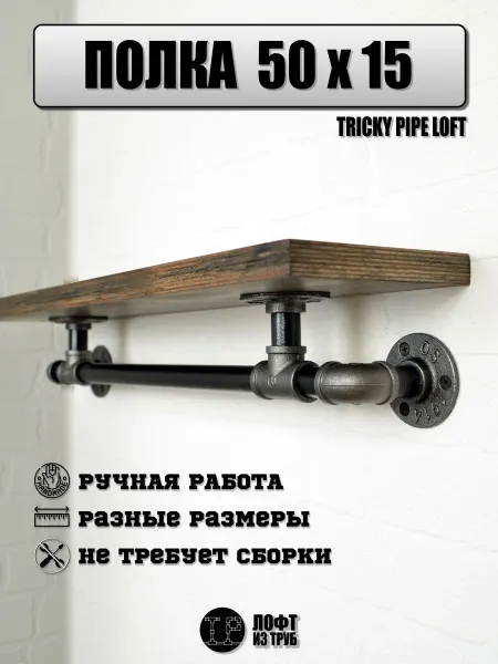 Tricky Pipe Полка настенная лофт в прихожую