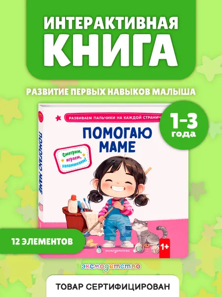 Эксмо Книга малышам. Помогаю маме. Pop-up и тактильные вставки