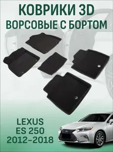 Ворсовые коврики с бортиком Lexus ES 6 2012-2018 коврики в салон 3D лексус ес 6