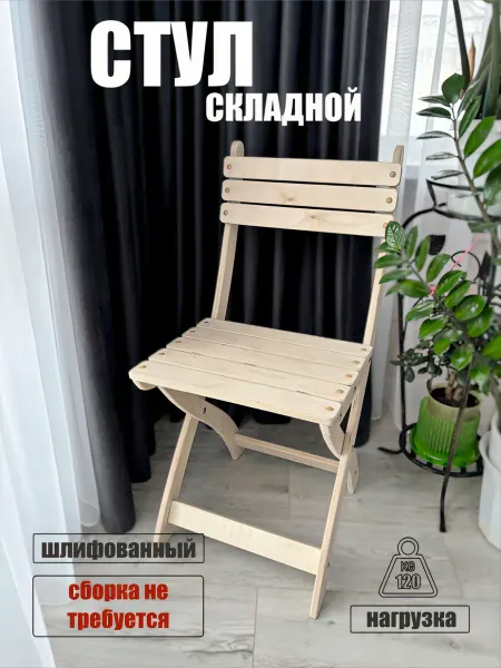 PROWood43 Стул для школьника складной