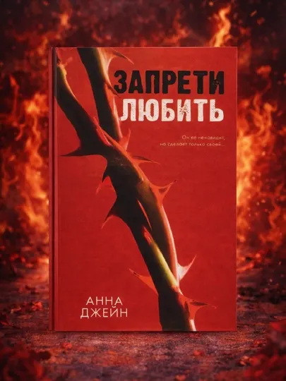 Запрети любить, Анна Джейн