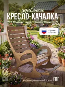 Roku Кресло качалка деревянное садовое уличное для дачи и дома