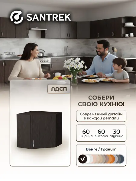 SANTREK Кухонный гарнитур модульный Шкаф навесной угловой ЛДСП