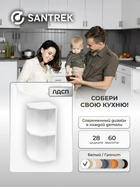 SANTREK Кухонный гарнитур модульный Шкафчик ЛДСП