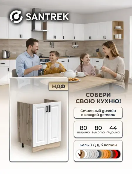 SANTREK Кухонный гарнитур модульный Тумба под раковину МДФ