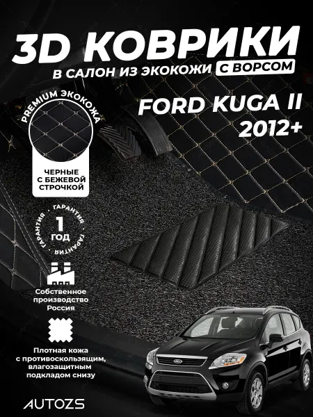 Autozs Коврики в салон автомобиля Форд Куга 2012-2019 с ворсом