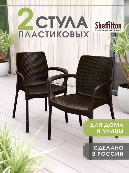 Sheffilton Стулья пластиковые для дома и улицы 2 штуки