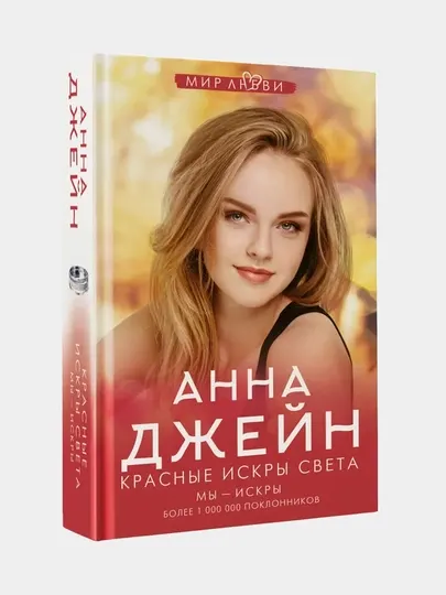 Красные искры света, Джейн Анна