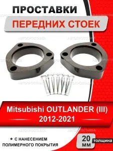 Проставки передних стоек 20мм для Mitsubishi OUTLANDER (III) 2012-2021, алюминий, увеличение клиренса, комплект 2 шт.