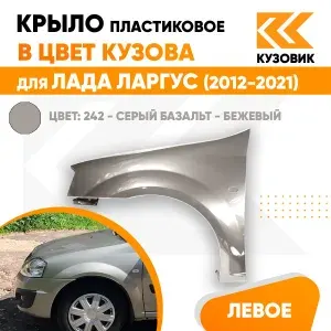 Крыло переднее левое в цвет кузова Лада Ларгус (2012-2021) пластиковое 242 - Серый базальт - Бежевый