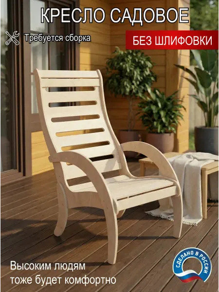 SVA-wood Кресло садовое деревянное без шлифовки