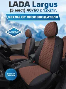 Чехлы Автопилот Ромб LADA Largus (5 мест) 40/60 раздельная спинка (2012-2021) Черный + Темно-коричневый