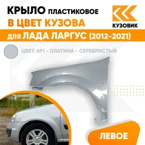 Крыло переднее левое в цвет кузова Лада Ларгус (2012-2021) пластиковое 691 - Платина - Серебристый
