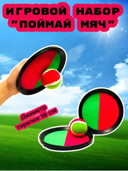 Toyss Спортивный игровой набор "Поймай мяч"