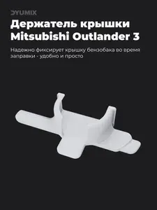 Держатель крышки бензобака для Mitsubishi Outlander 3 (2012-2023)