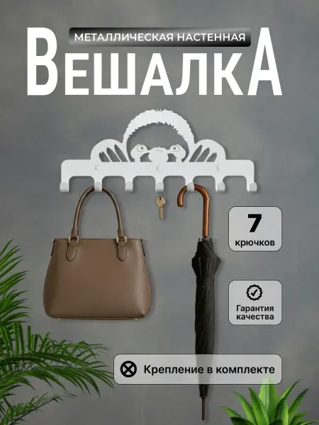 Vursoff Вешалка настенная для дома ленивец