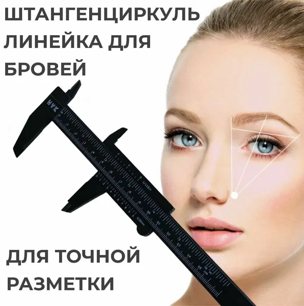 Штангенциркуль-линейка WVK для бровей, для точной разметки, цвет черный