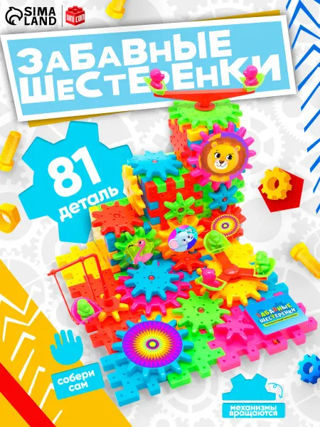 ZABIAKA Конструктор Забавные шестерёнки