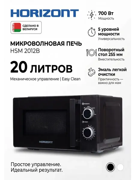 Horizont Печь микроволновая HSM 2012B Черная,Механика 700Вт