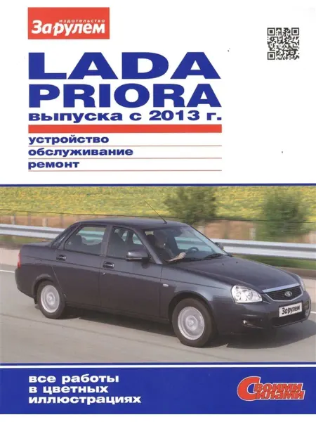 За Рулем Книга по ремонту Лада Приора с 2013