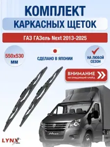 Дворники каркасные на ГАЗ ГАЗель Next / 2013 2014 2015 2016 2017 2018 2019 2020 2021 2022 2023 2024 2025 / Комплект щеток стеклоочистителя 550 530 мм Некст 550L+530L LYNXauto