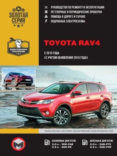 Монолит Toyota RAV 4 с 2013, рестайлинг 2015. Книга по ремонту