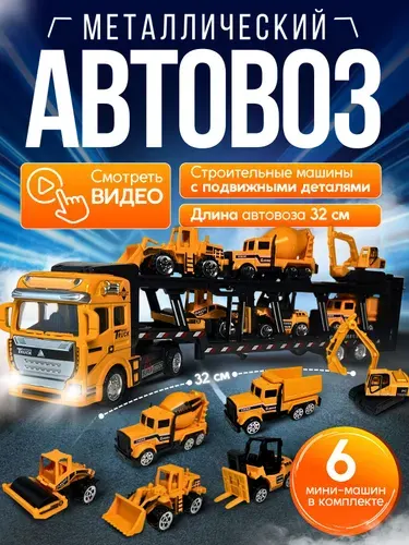 Автовоз металлический строительный транспорт с машинками