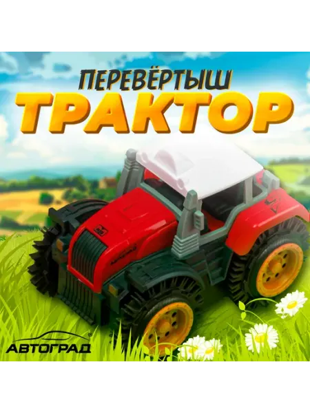 Автоград Игрушечный транспорт машинка перевёртыш