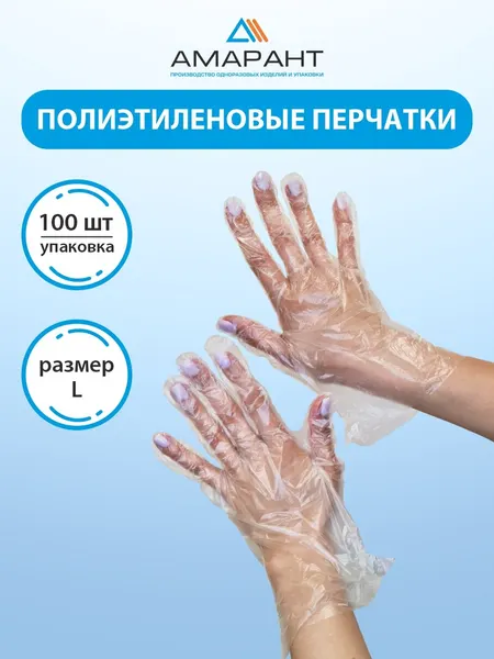 Перчатки Амарант полиэтиленовые одноразовые размер-L, 100 шт