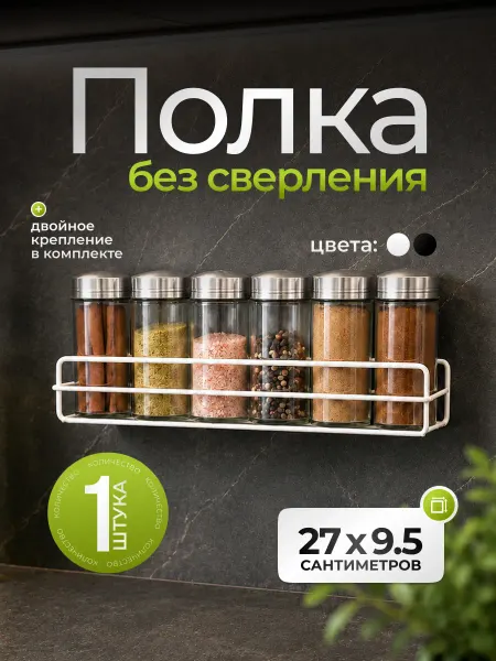 Антерос Полка для кухни на стену для специй и приправ без сверления