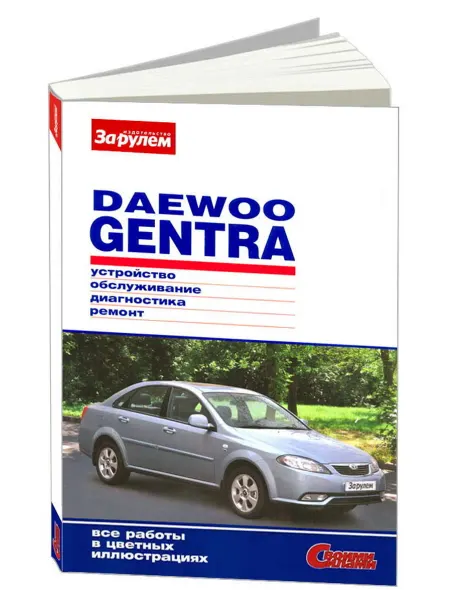 За Рулем Книга, ремонт Daewoo Gentra с 2013 с цветными фотографиями