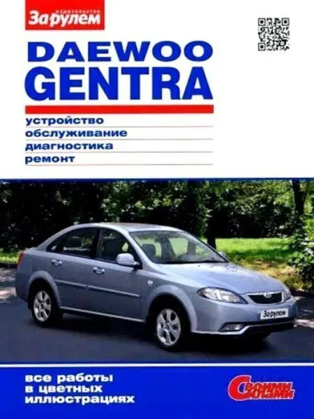 За Рулем Daewoo Gentra с 2013 Книга по ремонту и эксплуатации
